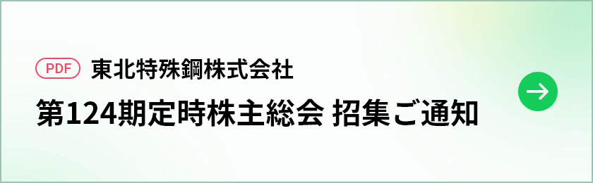 第124期提示株主総会 招集ご通知