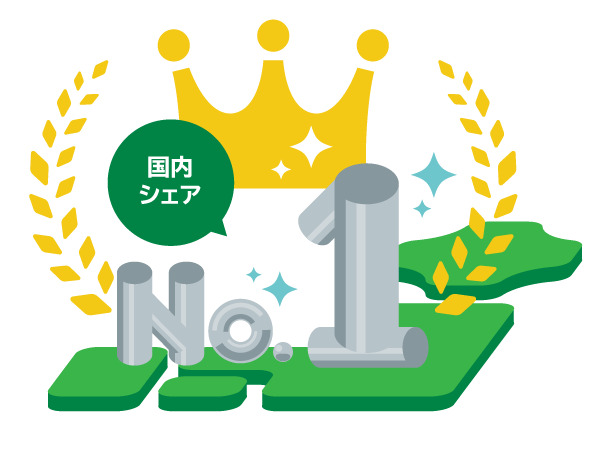 国内シェアNo.1