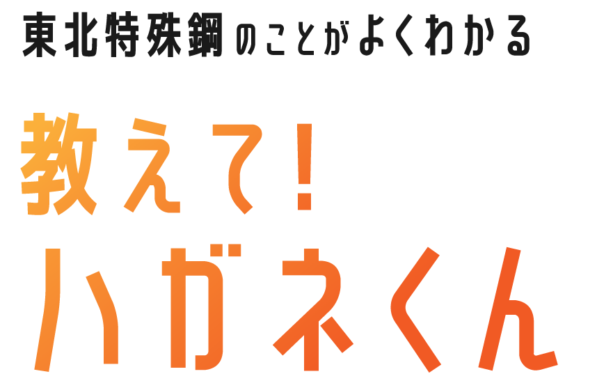 東北特殊鋼のことがよくわかる 教えて！ハガネくん